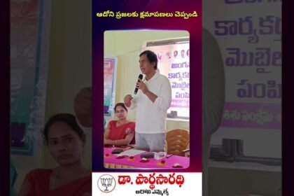 ఆదోని జిల్లా అంశంపై మాట్లాడుతున్న ఎమ్మెల్యే డా. పార్థసారథి