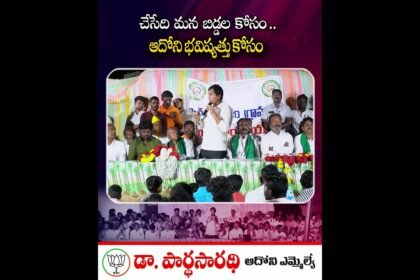 ఆదోని MLA డా. పార్ధసారథి ప్రసంగం