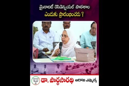 కొత్త మైనారిటీ స్కూళ్లు ఎందుకు ప్రారంభం కాలేదు?